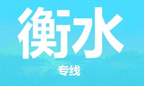 深圳到衡水物流專(zhuān)線-深圳物流到衡水-（全/境-直送）