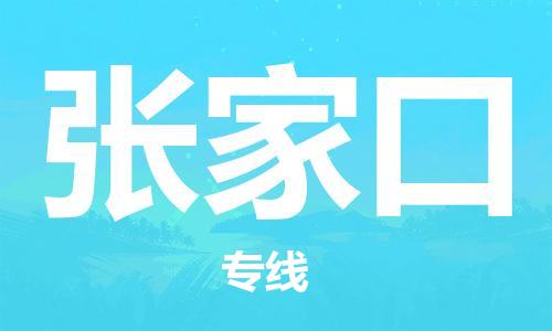 深圳到張家口物流專線-深圳物流到張家口-（全/境-直送）