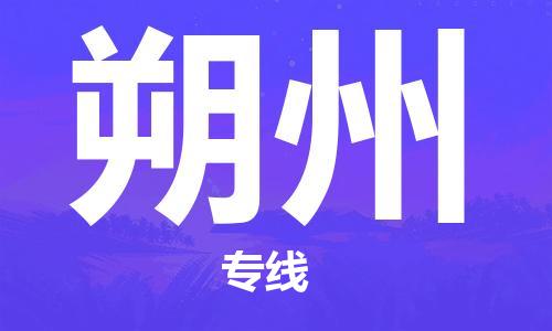 深圳到朔州物流專線-深圳物流到朔州-（全/境-直送）