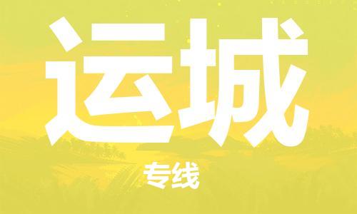 深圳到運(yùn)城物流專線-深圳物流到運(yùn)城-（全/境-直送）