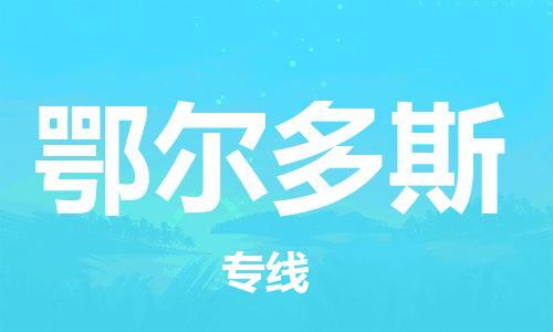 深圳到鄂爾多斯物流專(zhuān)線(xiàn)-深圳物流到鄂爾多斯-（全/境-直送）