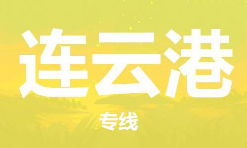 深圳到連云港物流專(zhuān)線-深圳物流到連云港-（全/境-直送）