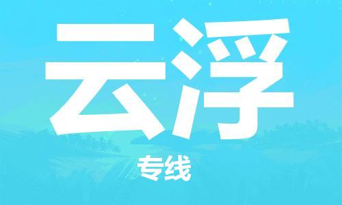 深圳到云浮物流專(zhuān)線-深圳物流到云浮-（全/境-直送）