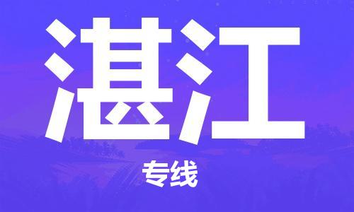 深圳到湛江物流專(zhuān)線-深圳物流到湛江-（全/境-直送）