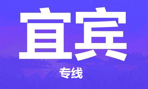 深圳到宜賓物流專(zhuān)線-深圳物流到宜賓-（全/境-直送）