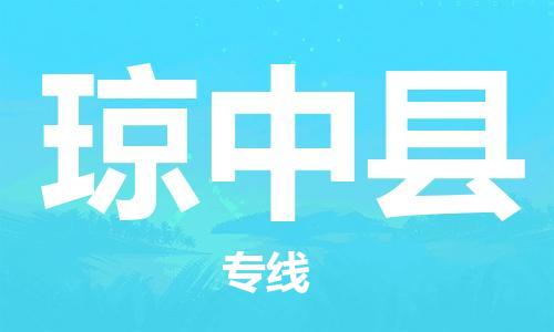 深圳到瓊中縣物流專(zhuān)線(xiàn)-深圳物流到瓊中縣-（全/境-直送）