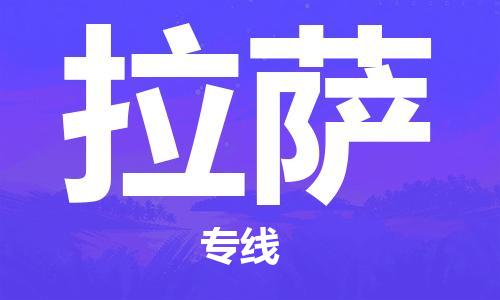 深圳到拉薩物流專(zhuān)線-深圳物流到拉薩-（全/境-直送）