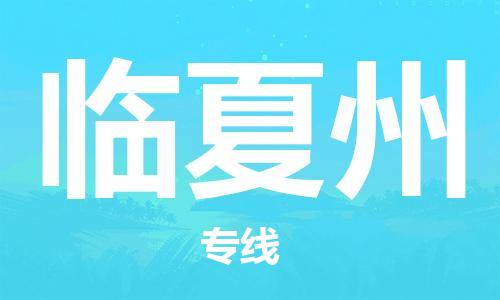 深圳到臨夏州物流專線-深圳物流到臨夏州-（全/境-直送）