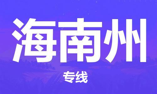 深圳到海南州物流專(zhuān)線(xiàn)-深圳物流到海南州-（全/境-直送）