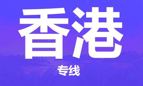 廣州到香港物流公司|廣州到香港物流專線|廣州到香港空運公司（市/縣-均可送達）