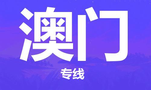 廣州到澳門物流公司|廣州到澳門物流專線|廣州到澳門空運公司（市/縣-均可送達(dá)）