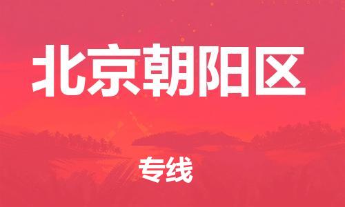 廣州到北京朝陽(yáng)區(qū)物流公司直達(dá)貨運(yùn),廣州到北京朝陽(yáng)區(qū)物流專(zhuān)線