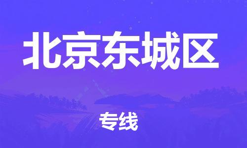 廣州到北京東城區(qū)物流公司直達(dá)貨運(yùn),廣州到北京東城區(qū)物流專線