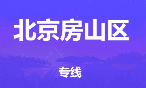 廣州到北京房山區(qū)物流公司直達(dá)貨運(yùn),廣州到北京房山區(qū)物流專線