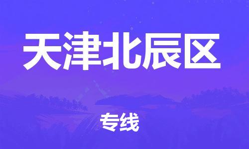 廣州到天津北辰區(qū)物流公司直達(dá)貨運(yùn),廣州到天津北辰區(qū)物流專(zhuān)線(xiàn)