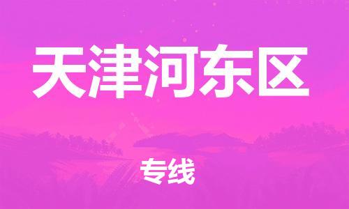 廣州到天津河?xùn)|區(qū)物流公司直達(dá)貨運(yùn),廣州到天津河?xùn)|區(qū)物流專線