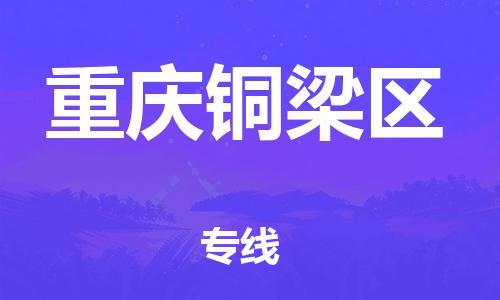 廣州到重慶銅梁區(qū)物流公司直達(dá)貨運(yùn),廣州到重慶銅梁區(qū)物流專線