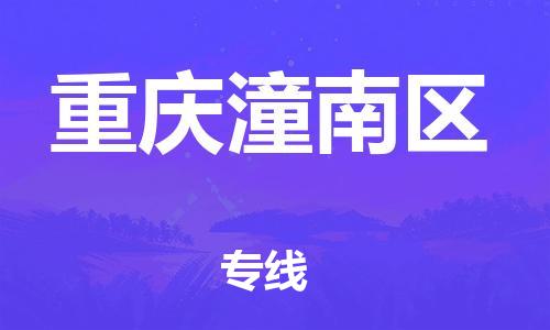 廣州到重慶潼南區(qū)物流公司直達貨運,廣州到重慶潼南區(qū)物流專線