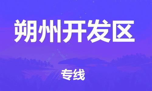 廣州到朔州開發(fā)區(qū)物流專線公司_廣州到朔州開發(fā)區(qū)專線物流公司直達(dá)貨運(yùn)