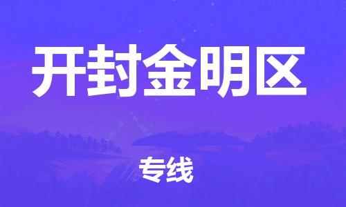 廣州到開封金明區(qū)物流公司直達貨運,廣州到開封金明區(qū)物流專線