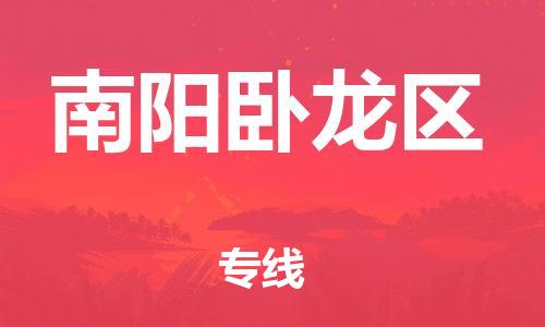 廣州到南陽臥龍區(qū)物流公司直達(dá)貨運(yùn),廣州到南陽臥龍區(qū)物流專線