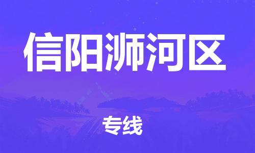 廣州到信陽浉河區(qū)物流公司直達貨運,廣州到信陽浉河區(qū)物流專線