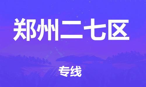 深圳到鄭州二七區(qū)物流專(zhuān)線-深圳物流到鄭州二七區(qū)-（全/境-直送）