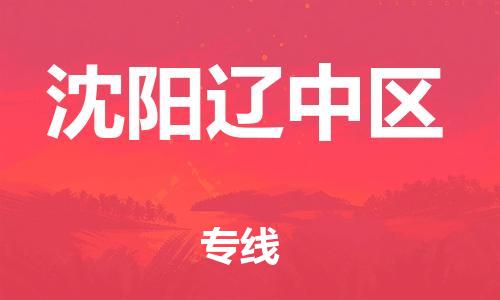 廣州到沈陽(yáng)遼中區(qū)物流專線公司_廣州到沈陽(yáng)遼中區(qū)專線物流公司直達(dá)貨運(yùn)