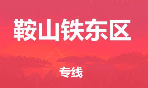 廣州到鞍山鐵東區(qū)物流專線公司_廣州到鞍山鐵東區(qū)專線物流公司直達(dá)貨運