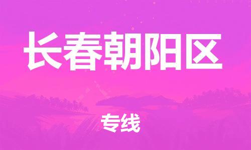 廣州到長(zhǎng)春朝陽(yáng)區(qū)物流專線公司_廣州到長(zhǎng)春朝陽(yáng)區(qū)專線物流公司直達(dá)貨運(yùn)