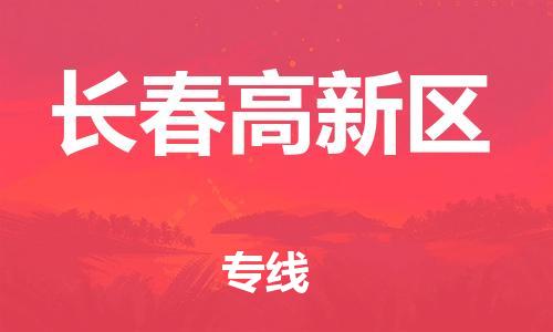 廣州到長(zhǎng)春高新區(qū)物流專(zhuān)線公司_廣州到長(zhǎng)春高新區(qū)專(zhuān)線物流公司直達(dá)貨運(yùn)