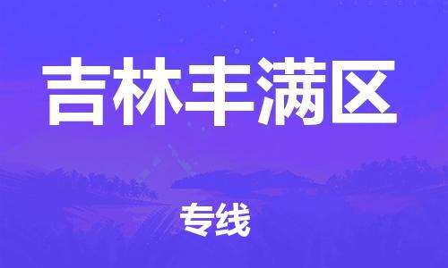 廣州到吉林豐滿區(qū)物流公司,廣州至吉林豐滿區(qū)貨運(yùn),廣州到吉林豐滿區(qū)物流專線