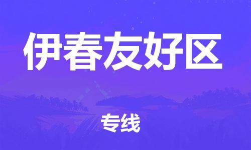 廣州到伊春友好區(qū)物流專(zhuān)線(xiàn)公司_廣州到伊春友好區(qū)專(zhuān)線(xiàn)物流公司直達(dá)貨運(yùn)