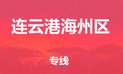 廣州到連云港海州區(qū)物流公司直達(dá)貨運(yùn),廣州到連云港海州區(qū)物流專線