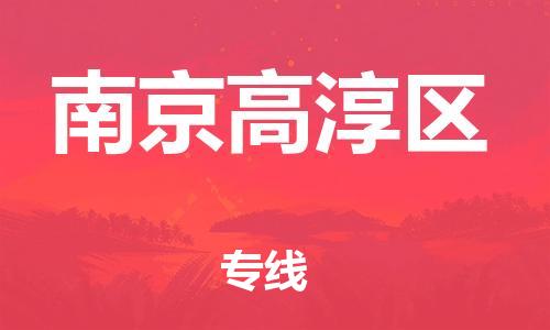 廣州到南京高淳區(qū)物流公司直達(dá)貨運(yùn),廣州到南京高淳區(qū)物流專線