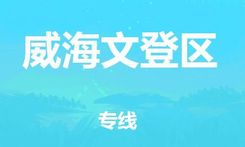 東莞到威海文登區(qū)物流公司,東莞到威海文登區(qū)物流專線直達(dá)貨運(yùn)