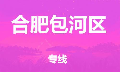 廣州到合肥包河區(qū)物流公司直達(dá)貨運(yùn),廣州到合肥包河區(qū)物流專線