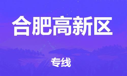 深圳到合肥高新區(qū)物流專線-深圳物流到合肥高新區(qū)-（全/境-直送）