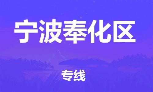 廣州到寧波奉化區(qū)物流專線公司_廣州到寧波奉化區(qū)專線物流公司直達貨運