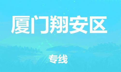 廣州到廈門翔安區(qū)物流專線公司_廣州到廈門翔安區(qū)專線物流公司直達貨運