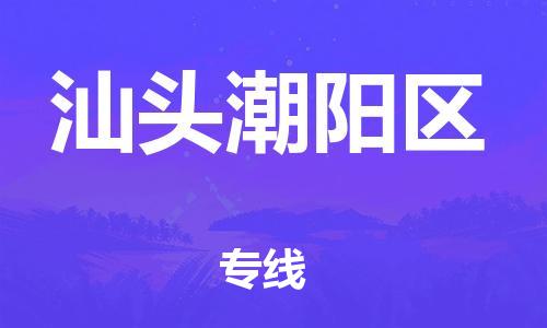 廣州到汕頭潮陽區(qū)物流公司直達(dá)貨運(yùn),廣州到汕頭潮陽區(qū)物流專線