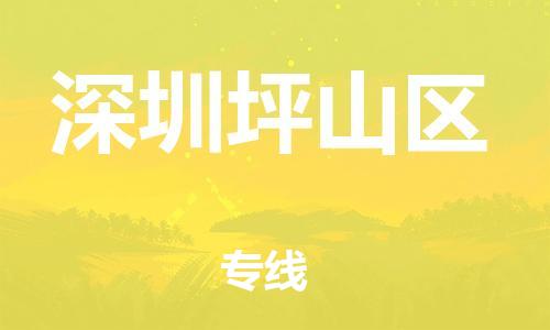 深圳到深圳坪山區(qū)物流專線-深圳物流到深圳坪山區(qū)-（全/境-直送）