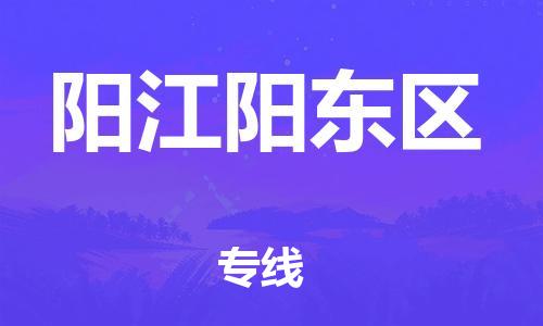 深圳到陽江陽東區(qū)物流專線-深圳物流到陽江陽東區(qū)-（全/境-直送）