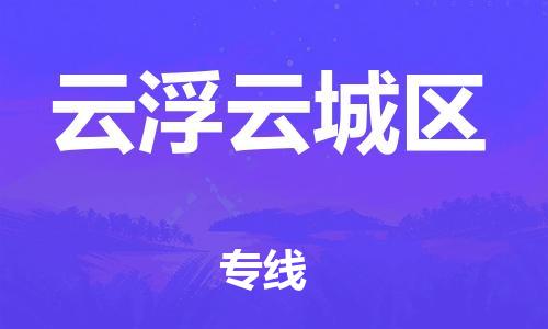 深圳到云浮云城區(qū)物流專線-深圳物流到云浮云城區(qū)-（全/境-直送）