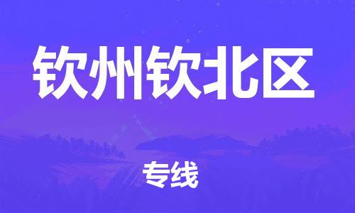 廣州到欽州欽北區(qū)物流公司直達(dá)貨運(yùn),廣州到欽州欽北區(qū)物流專(zhuān)線