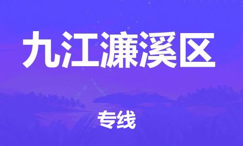 深圳到九江濂溪區(qū)物流專線-深圳物流到九江濂溪區(qū)-（全/境-直送）