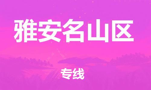 廣州到雅安名山區(qū)物流公司直達(dá)貨運(yùn),廣州到雅安名山區(qū)物流專線