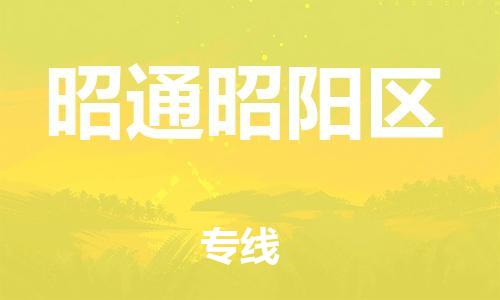 深圳到昭通昭陽(yáng)區(qū)物流專線-深圳物流到昭通昭陽(yáng)區(qū)-（全/境-直送）