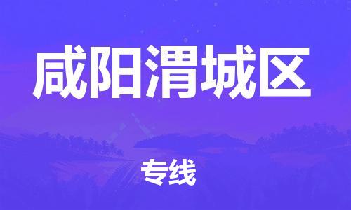 廣州到咸陽渭城區(qū)物流公司直達貨運,廣州到咸陽渭城區(qū)物流專線