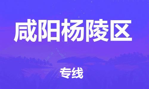 廣州到咸陽楊陵區(qū)物流專線公司_廣州到咸陽楊陵區(qū)專線物流公司直達(dá)貨運(yùn)